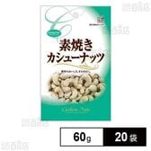 素焼きカシューナッツ チャック付 60g