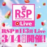 RSP 第113回 Live サンプルボックス配送費