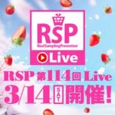 RSP 第114回 Live サンプルボックス配送費