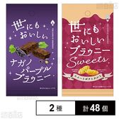 世にもおいしい ナガノパープルブラウニー / ブラウニー スイートポテトタルト