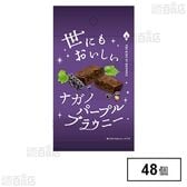 世にもおいしい ナガノパープルブラウニー