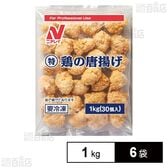 (特)鶏の唐揚げ 1kg(30個入)