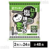調理ねぎ塩焼ビーフン 180g×2食