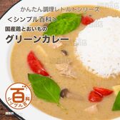 ＜シンプル百科＞国産鶏とおいものグリーンカレー 180g×5食