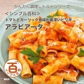 ＜シンプル百科＞トマトとガーリック風味が奥深いピリ辛アラビアータ 140g×5食