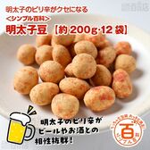 ＜シンプル百科＞【約200g(12袋前後)】 小分けの豆菓子 明太子豆