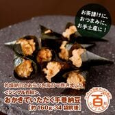 ＜シンプル百科＞【約160g(34袋前後)】おかきでいただく手巻納豆