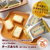 ＜シンプル百科＞【約130g(39袋前後)】小分けのあられ チーズ一番