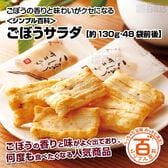 ＜シンプル百科＞【約130g(48袋前後)】小分けのあられ ごぼうサラダ