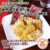 ＜シンプル百科＞【約130g (45袋前後)】小分けのあられ めちゃうまラー油