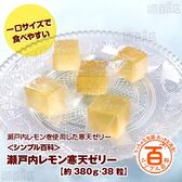 ＜シンプル百科＞【約380g(38粒)】小分けのおやつ 瀬戸内レモンゼリー