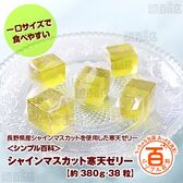＜シンプル百科＞【約380g(38粒)】小分けのおやつ シャインマスカット寒天