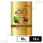朝に食べる金のフルーツ フルーツ＆ナッツ 90g