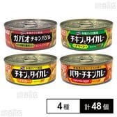 115gカレー缶 4種セット