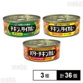 115gカレー缶 3種セット