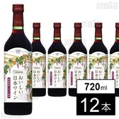 シャンモリ おいしい日本ワイン100％ 赤 720ml
