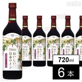 シャンモリ おいしい日本ワイン100％ 赤 720ml