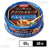 クラフトスモーク 北海道産つぶ貝 50g