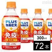 「PLUSカルピスⓇ ほっと免疫サポート＆疲労感ケア」PET 300ml