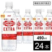 【機能性表示食品】ウィルキンソン タンサン エクストラ PET 490ml