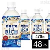 「カルピス(R) THE RICH 冬仕込み」PET 470ml