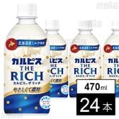 「カルピス(R) THE RICH」PET470ml