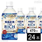「カルピス(R) THE RICH 冬仕込み」PET 470ml