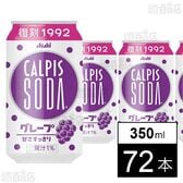 「カルピスソーダⓇ グレープ」缶 350ml 