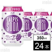 「カルピスソーダⓇ グレープ」缶 350ml