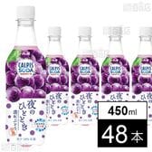 「カルピスソーダⓇ 夜のひととき 濃紅ぶどう」PET 450ml 
