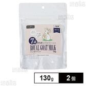 7歳からのロイヤルゴートミルク 130g