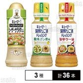 キユーピー ドレッシング 3種セット