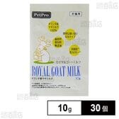 ロイヤルゴートミルク 10g