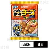 お肉で巻いたチーズ 大容量パック 360g