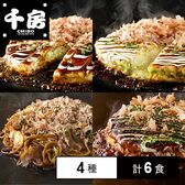 [冷凍]【4種計6食】千房 お好み焼・焼そばセット(豚玉/ミックス/チーズねぎ焼/焼そば)