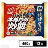 [冷凍]ニチレイフーズ 本格炒め炒飯 450g×12個