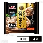[冷凍]マルハニチロ 赤坂離宮の五目シュウマイ 9個入×4袋