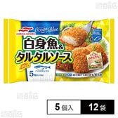 [冷凍]マルハニチロ 白身魚＆タルタルソース 5個入×12袋