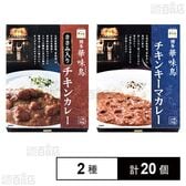 「博多華味鳥」 ささみ入りチキンカレー 200g / チキンキーマカレー 150g