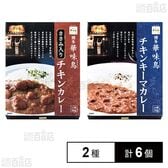 「博多華味鳥」 ささみ入りチキンカレー 200g / チキンキーマカレー 150g