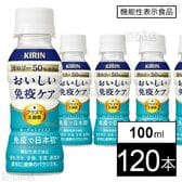 【機能性表示食品】キリン おいしい免疫ケア カロリーオフ PET 100ml