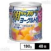 朝からフルーツ ヨーグルト専用 190g 缶