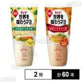 世界を味わうマヨ 2種セット(コク深アイオリ味/旨辛シラチャー味)