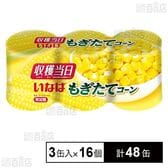 もぎたてコーン 160g×3缶入