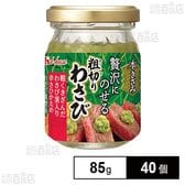 本きざみ粗切りわさび 85g