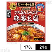 新宿中村屋 本格四川 コクと旨み、ひろがる麻婆豆腐(豆腐入り) 170g
