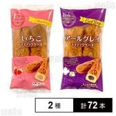HITOIKICAFE スティックケーキ  いちご 2本入 / アールグレイ 2本入