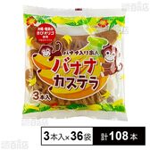 バナナカステラ 3本入