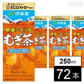 健康ミネラルむぎ茶 紙パック 250ml