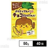 パイナップルのココチョコかけちゃいました 50g